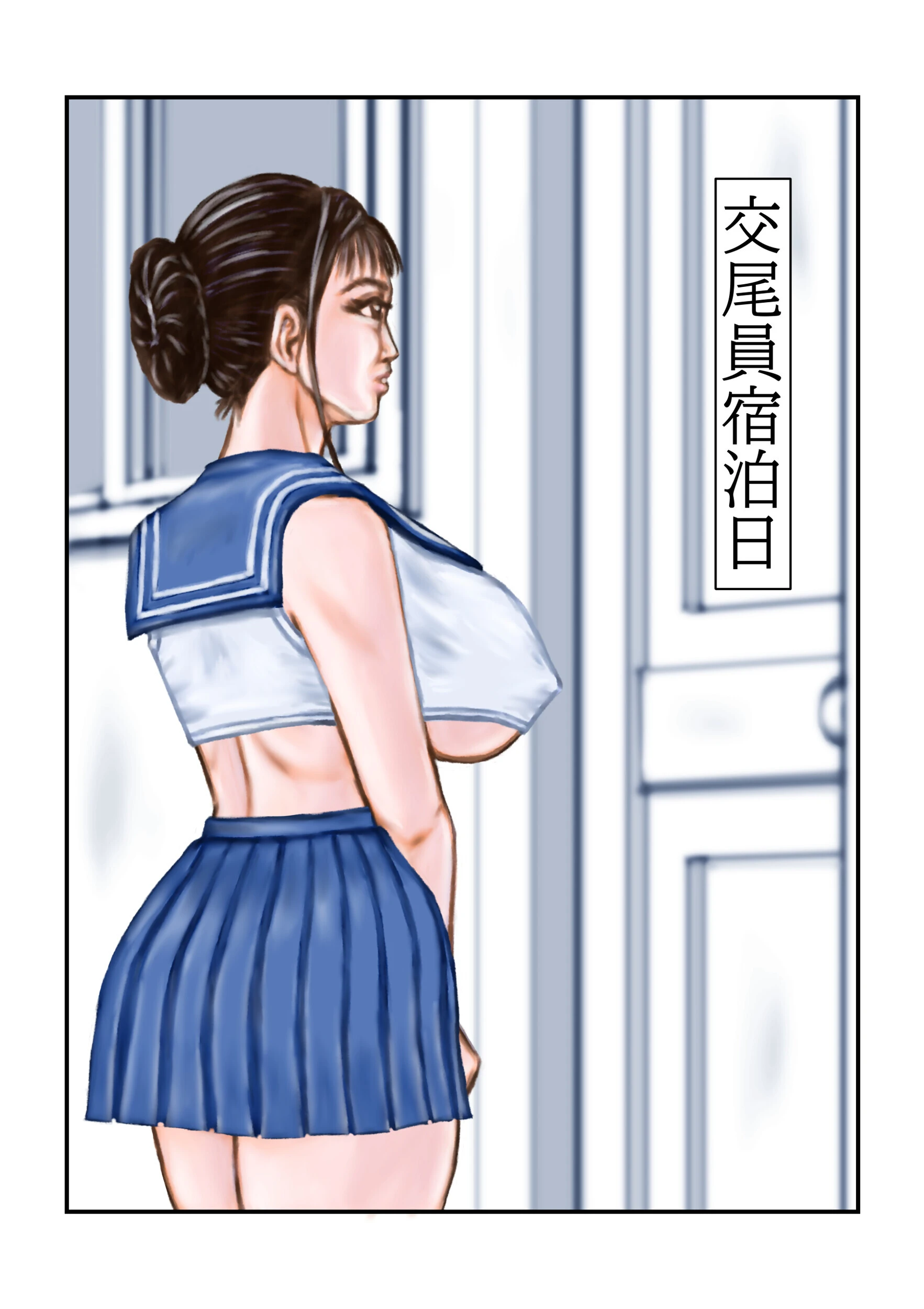 交尾員宿泊日（単話） tsuyoshi
