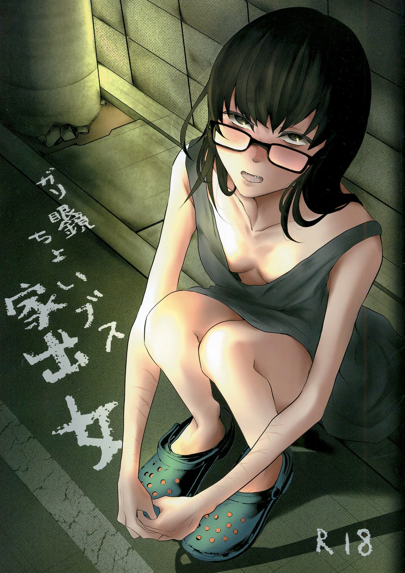 ガリ眼鏡ちょいブス家出女（単話） エロ漫画 無料