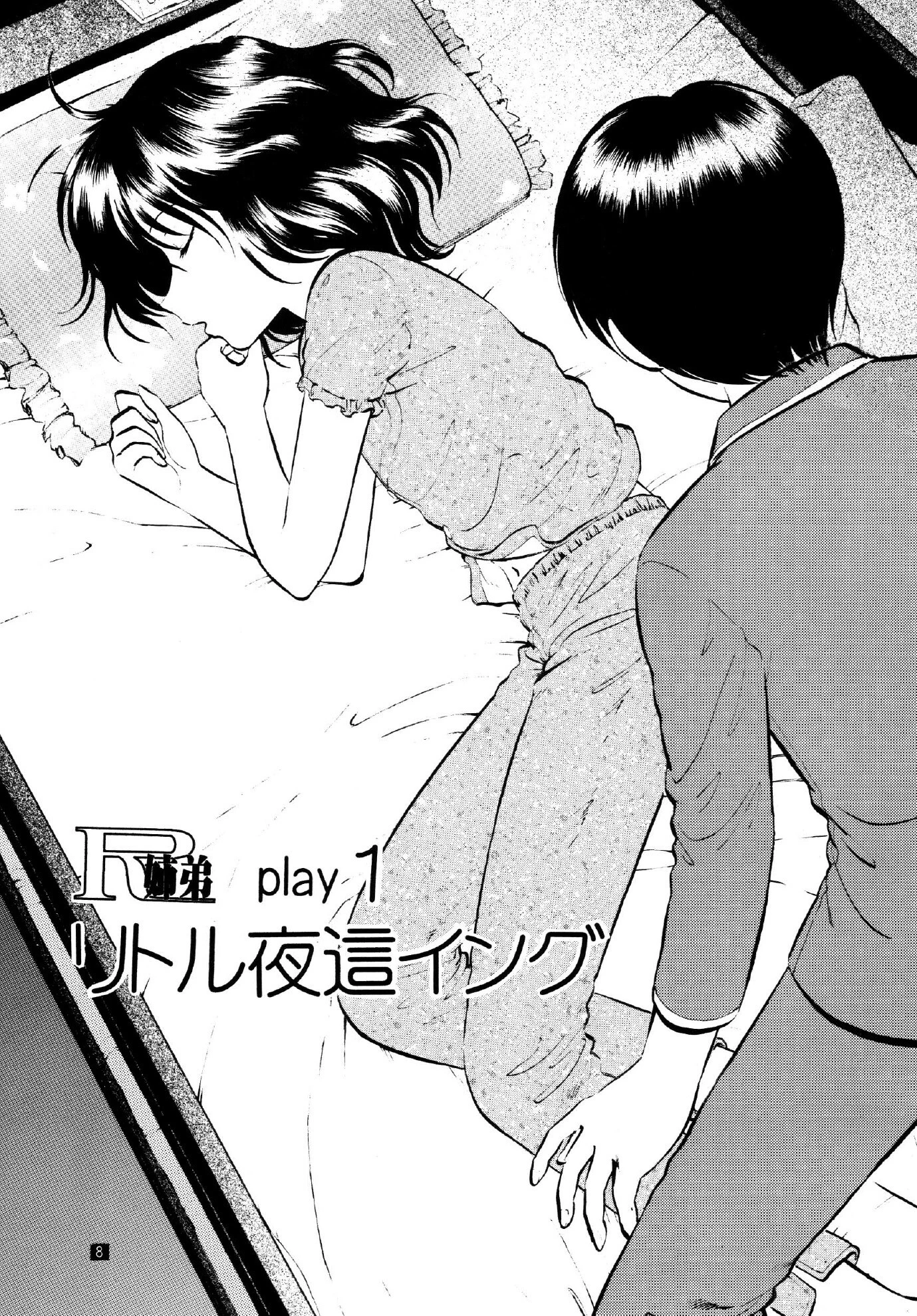 R姉弟 起＆承 8ページ