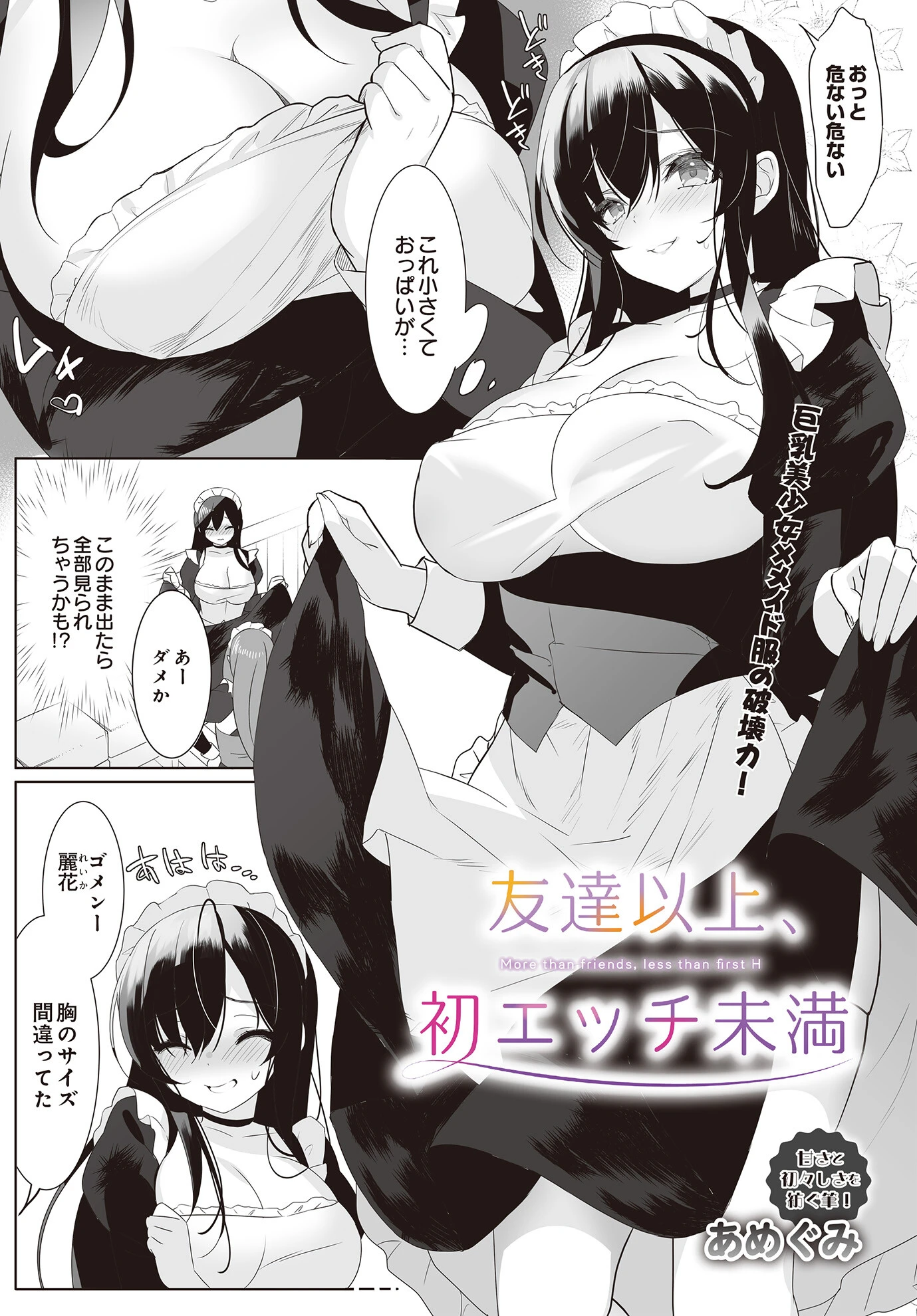 友達以上、初エッチ未満 エロ漫画 無料