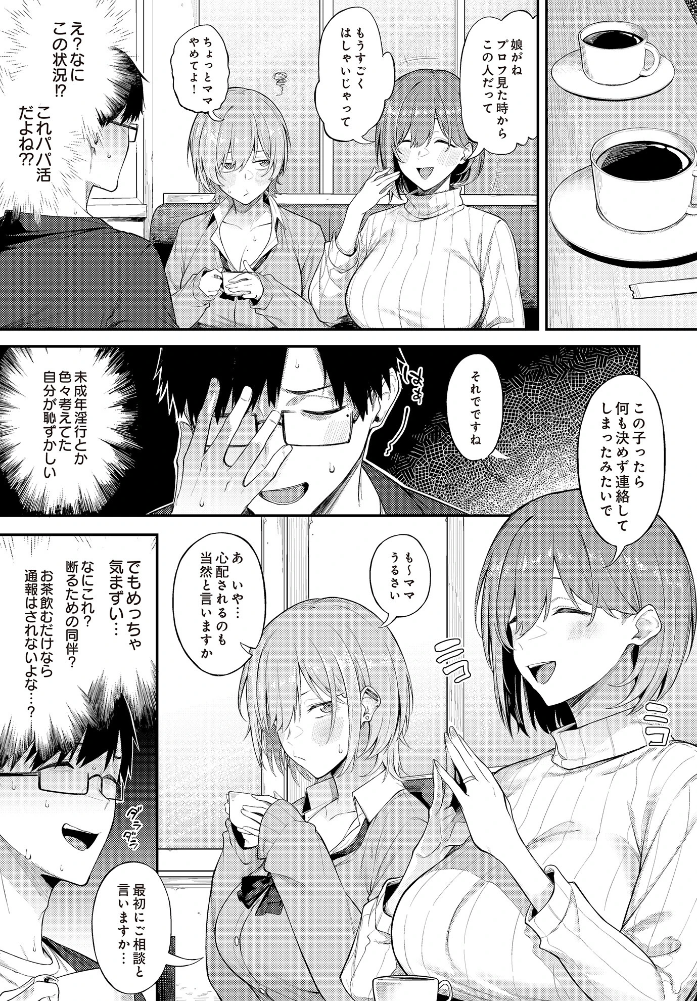 エロとツッコミ〜パパ活編〜 3ページ