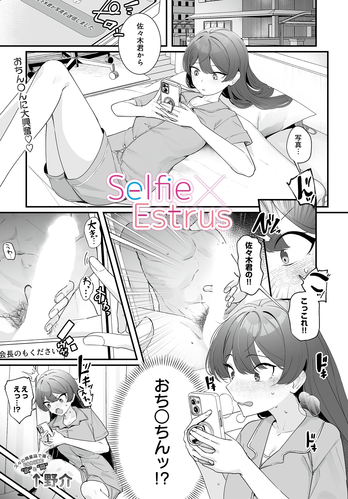 Selfie×Estrus ↑野介
