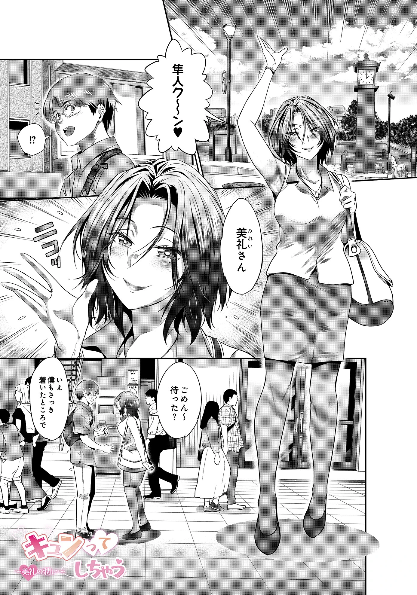 キュンってしちゃう〜美礼の潤い〜 DISTANCE