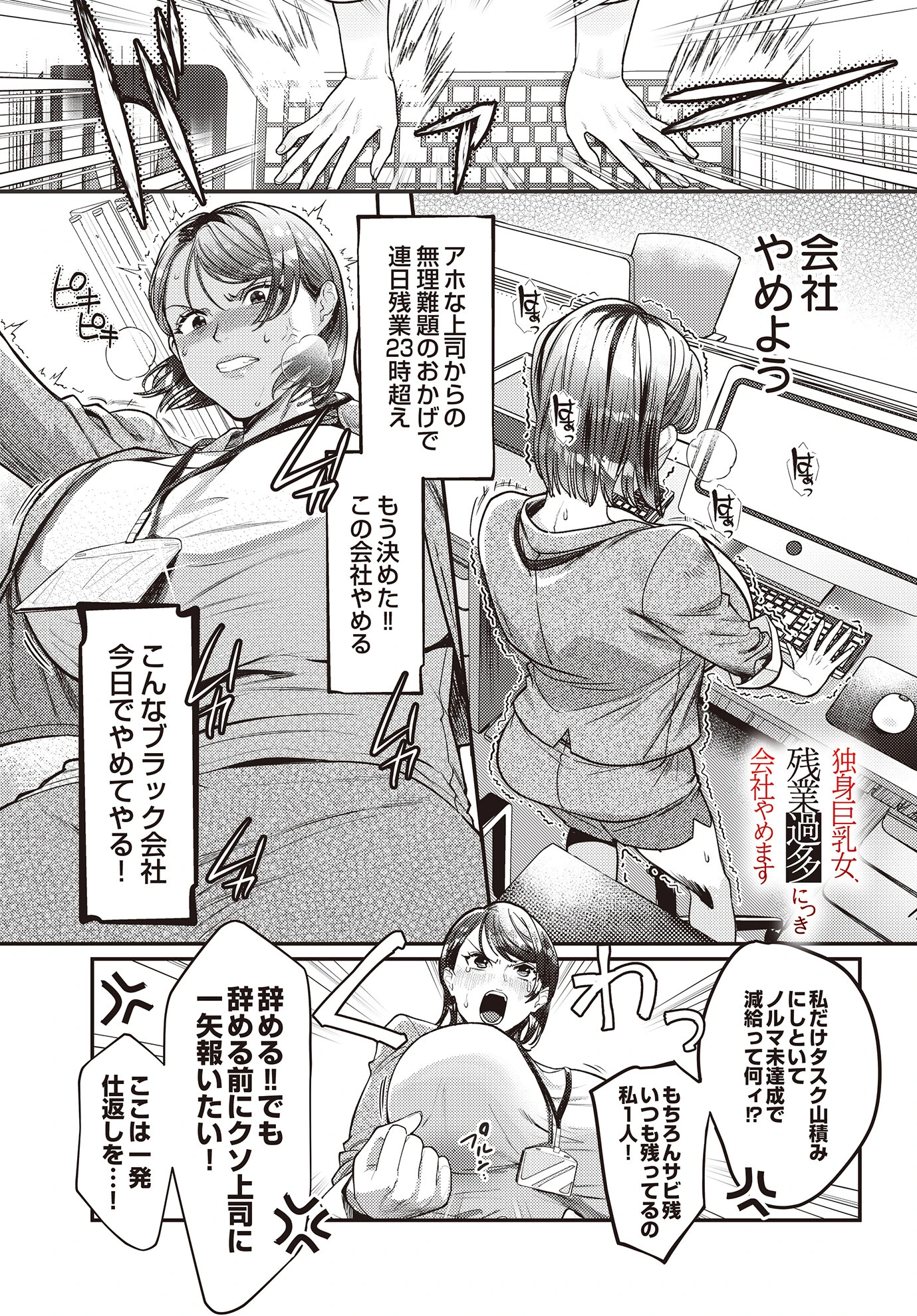 独身巨乳女、残業過多につき会社やめます エロ漫画 無料