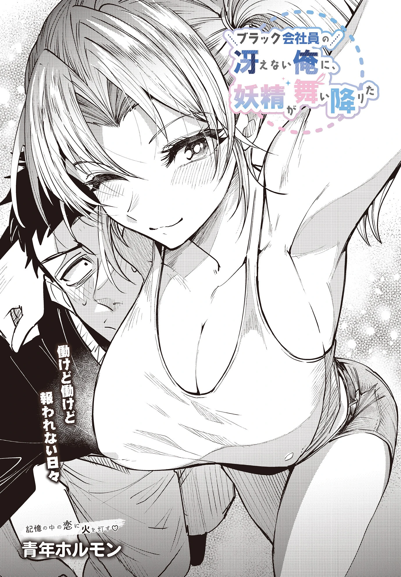 ブラック会社員の冴えない俺に、妖精が舞い降りた エロ漫画 無料