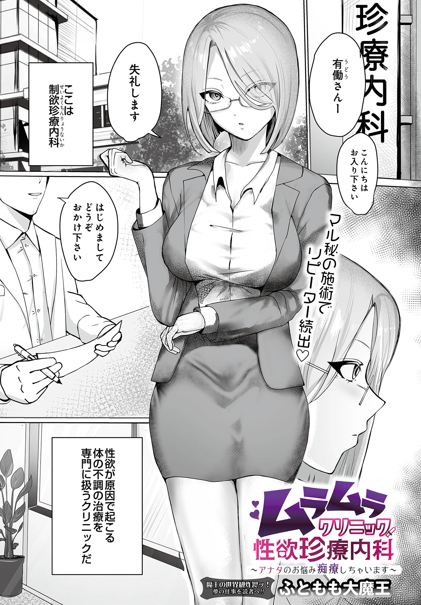 ムラムラクリニック性欲珍療内科 〜アナタのお悩み痴療しちゃいます〜（単話） エロ漫画 無料