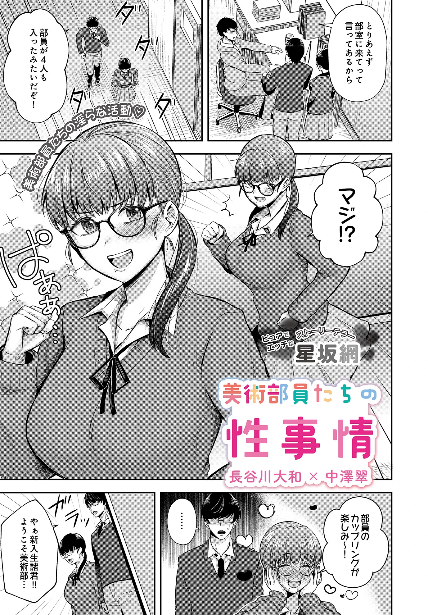 美術部員たちの性事情 〜長谷川大和×中澤翠〜（単話） 星坂網