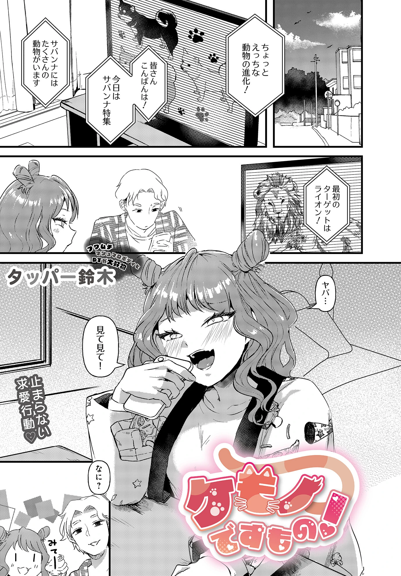 ケモノですもの！（単話） タッパー鈴木