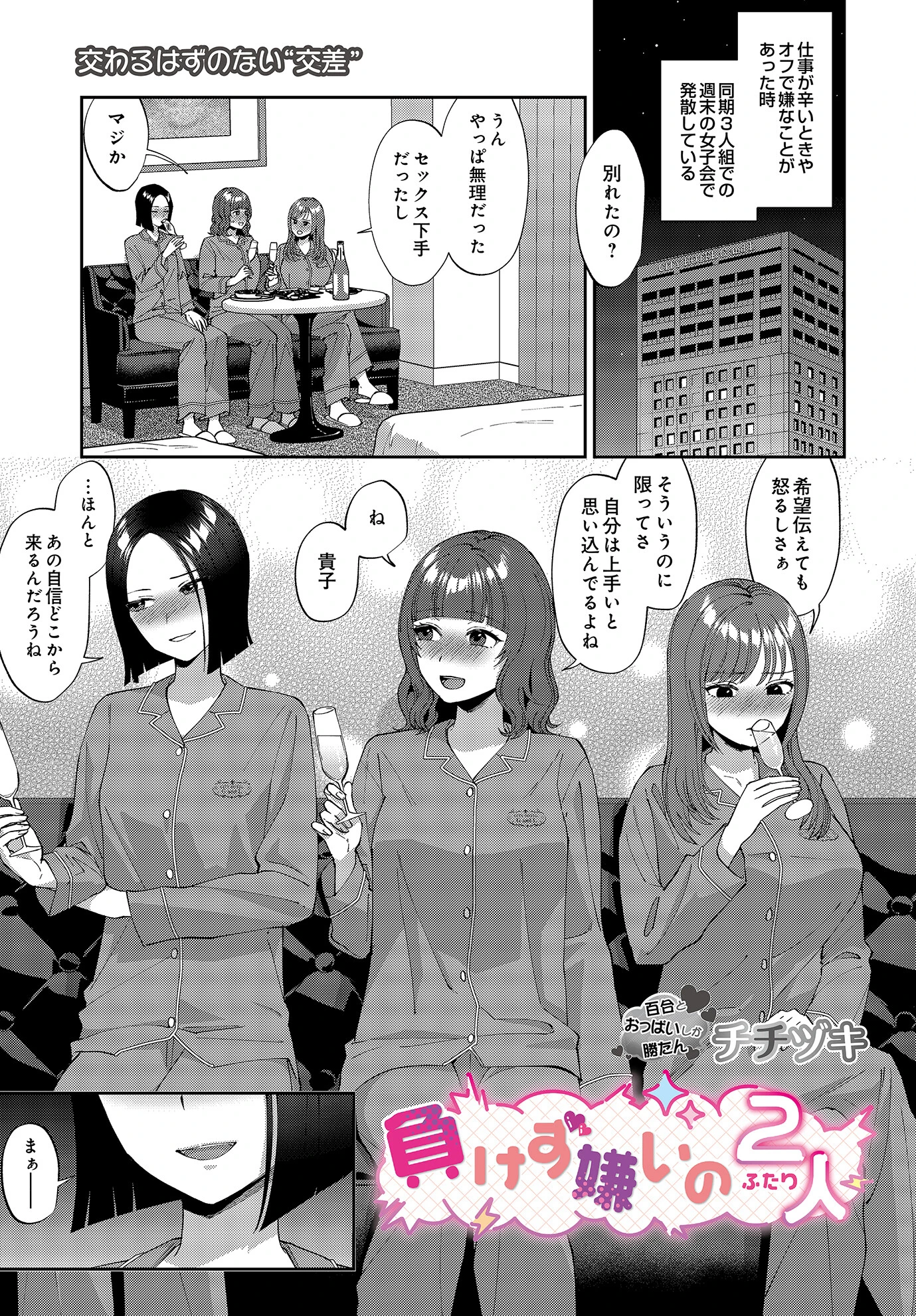 負けず嫌いの2人（単話） チチヅキ
