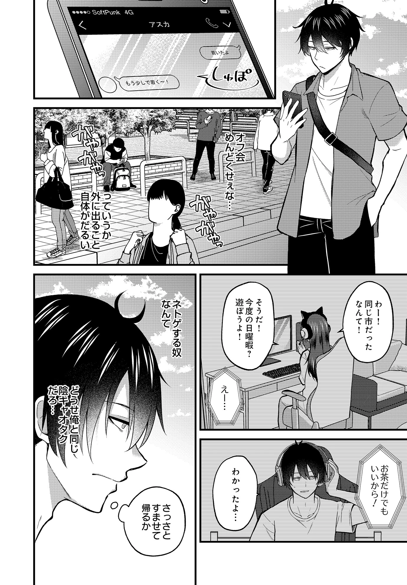 ネトゲ陰キャ♂×清純肉食♀のギルドメンバーオフパコ会(単話) 4ページ