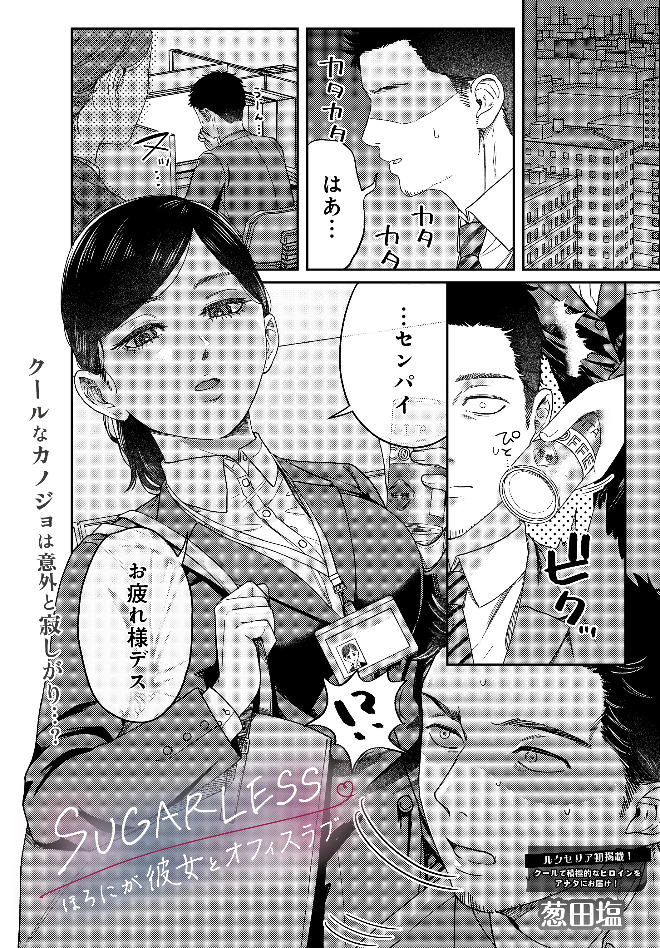SUGARLESS -ほろにが彼女とオフィスラブ-（単話） エロ漫画 無料