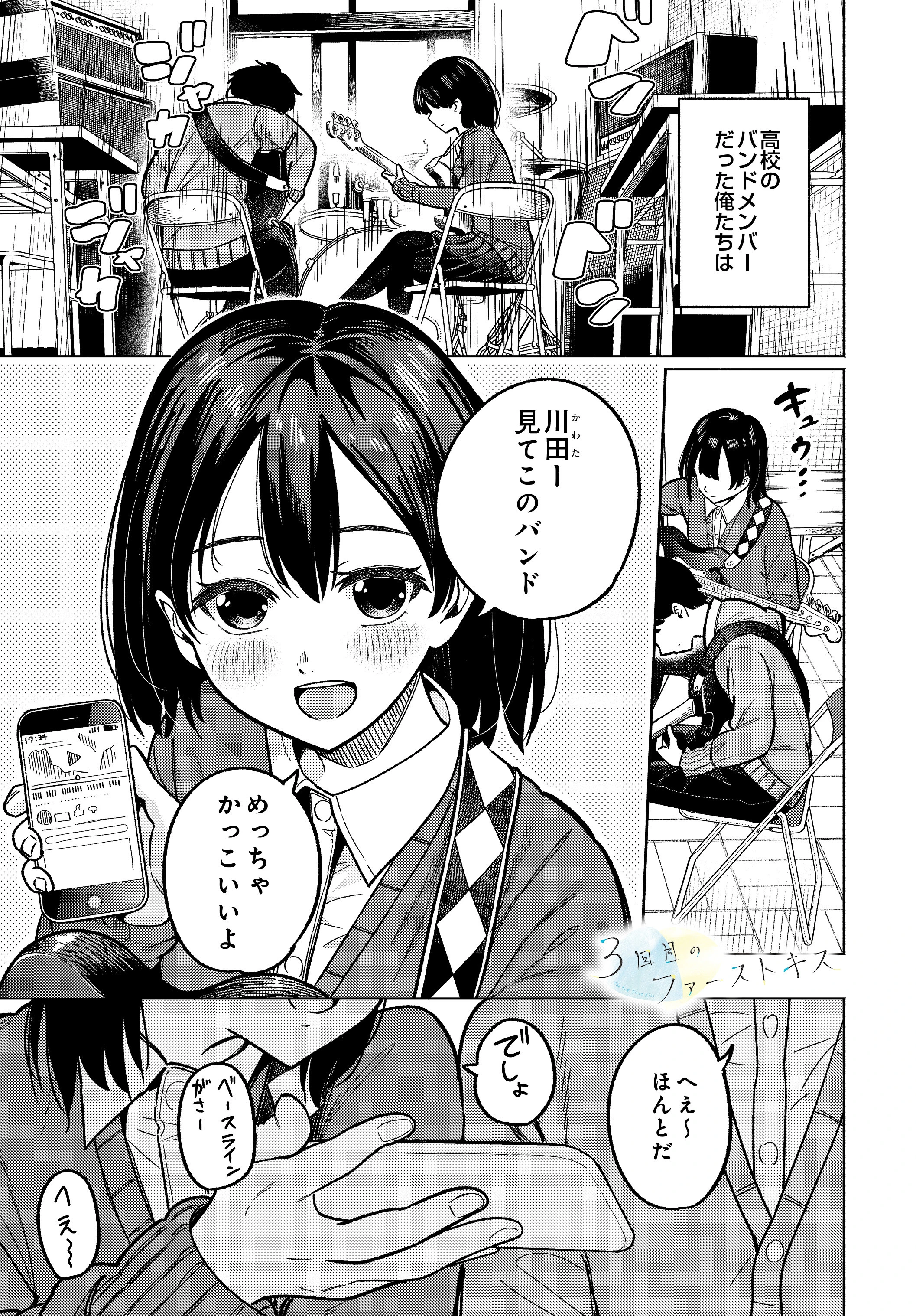 3回目のファーストキス（単話） エロ漫画 無料