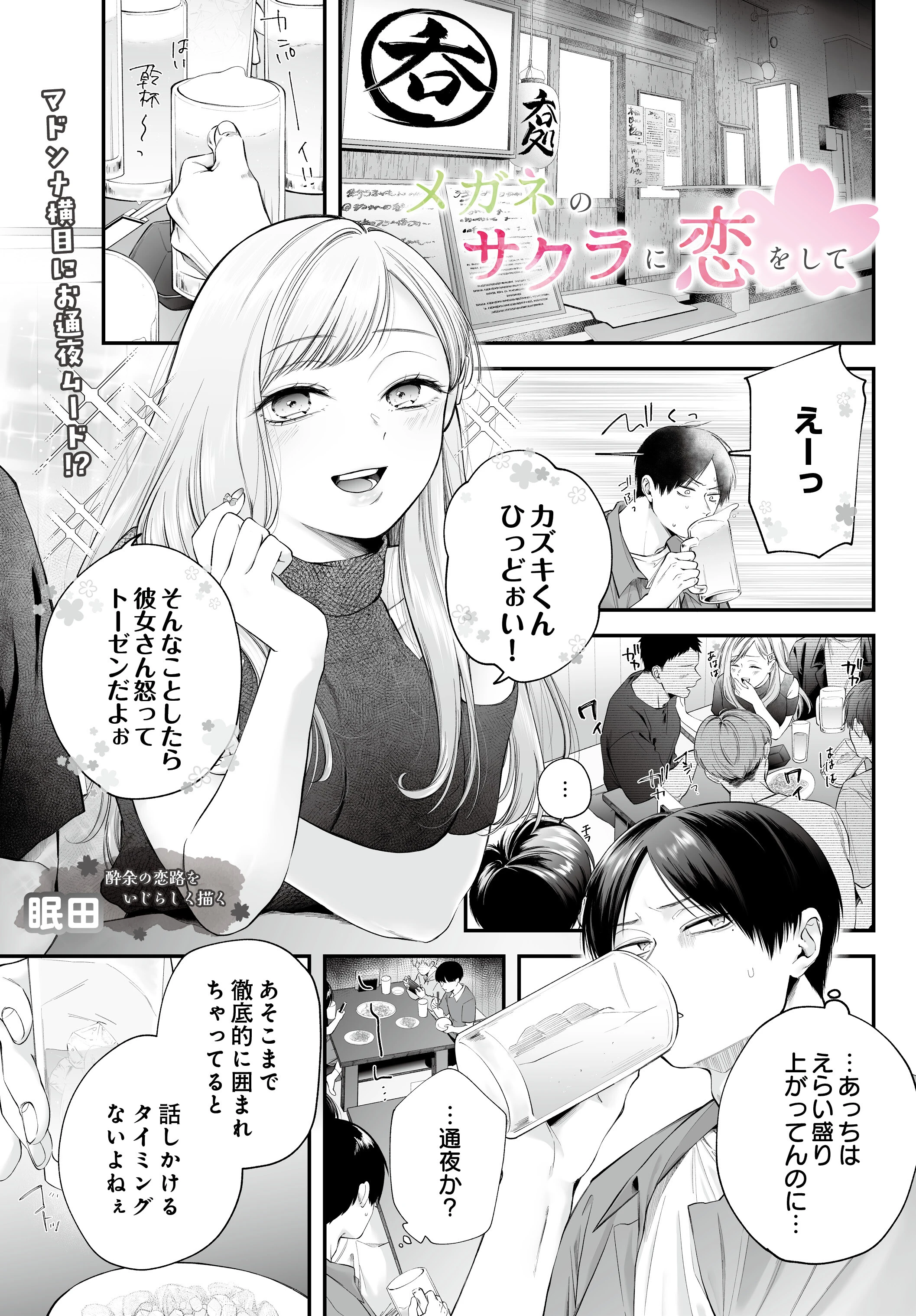 メガネのサクラに恋をして（単話） エロ漫画 無料
