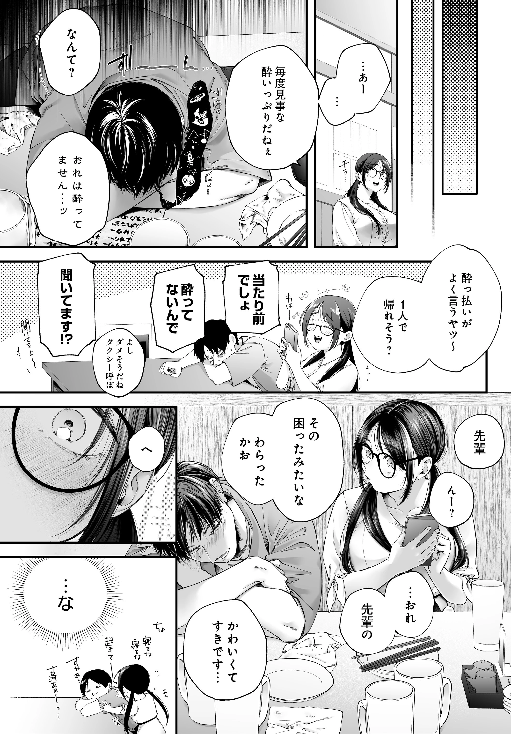 メガネのサクラに恋をして（単話） 3ページ