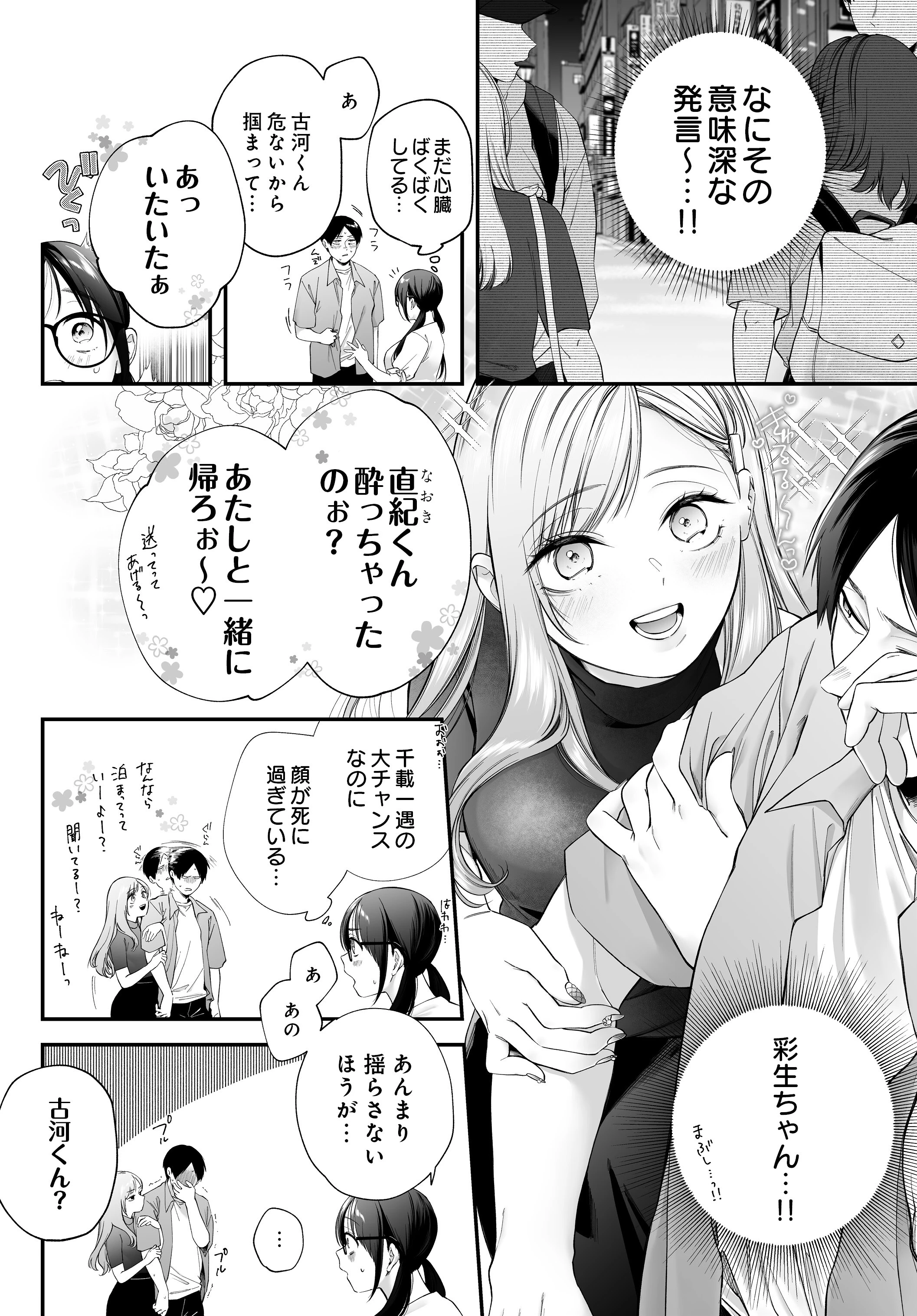 メガネのサクラに恋をして（単話） 4ページ